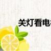 關燈看電視會怎么樣（關燈看電視）
