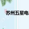 蘇州五星電器營業時間（蘇州五星電器）