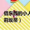 借東西的小人阿莉埃蒂在線觀看（借東西的阿莉埃蒂）