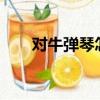 對牛彈琴怎么造句?（對牛彈琴造句）