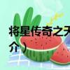將星傳奇之天眼傳（關于將星傳奇之天眼傳簡介）