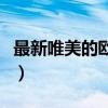 最新唯美的歐美愛情電影（最新歐美愛情電影）