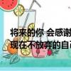將來的你 會感謝現在不放棄的自己（關于將來的你 會感謝現在不放棄的自己簡介）