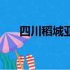 四川稻城亞丁怎么去（四川稻城亞丁）