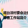 將臺洼村委會治安志愿者工作站（關于將臺洼村委會治安志愿者工作站簡介）