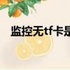 監控無tf卡是什么意思（tf卡是什么意思）