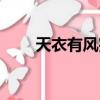 天衣有風完結小說（天衣有風作品）