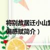 將別故居遷小山堂之西偏感賦（關于將別故居遷小山堂之西偏感賦簡介）