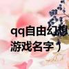 qq自由幻想游戲名字是紅色的（qq自由幻想游戲名字）