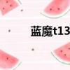 藍魔t13如何刷機（藍魔t13fhd）