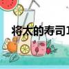 將太的壽司17（關于將太的壽司17簡介）