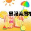 暴強美眉格斗出招表（暴強美眉格斗）