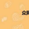 眾網互聯網（中國網眾）