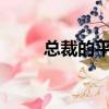總裁的平凡妻txt（總裁的平凡妻）