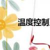 溫度控制系統設計（溫度控制系統）