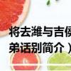 將去濰與吉侯外弟話別（關于將去濰與吉侯外弟話別簡介）