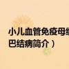 小兒血管免疫母細胞淋巴結病（關于小兒血管免疫母細胞淋巴結病簡介）