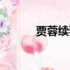 賈蓉續娶的妻子姓什么（賈蓉）