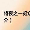 將夜之一覽眾山小（關于將夜之一覽眾山小簡介）