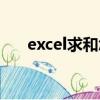 excel求和怎么求不出來（excel求和）