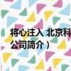 將心注入 北京科技有限公司（關于將心注入 北京科技有限公司簡介）