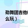 勁舞團吉他模式30萬分（勁舞團吉他模式怎么玩）