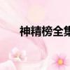 神精榜全集在哪個軟件（神精榜全集）