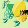 將愛 電影版（將愛 電影）