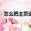 怎么把主頁設置成百度（怎么把百度弄成主頁）