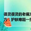 很靈很靈的老偏方：護膚難題一掃光（關于很靈很靈的老偏方：護膚難題一掃光介紹）