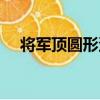 將軍頂圓形蛋（關于將軍頂圓形蛋簡介）