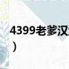 4399老爹漢堡店怎么存檔（4399老爹漢堡店）
