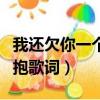 我還欠你一個擁抱是什么歌（你還欠我一個擁抱歌詞）