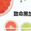 致命黑蘭女主角（致命伴侶劇情）