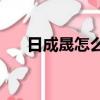 日成晟怎么讀su嗎!1（日成晟怎么讀）