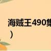 海賊王490集是什么時候出的（海賊王490集）