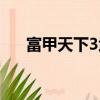 富甲天下3武器介紹（富甲天下3武器）