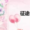 征途補丁下載（征途補丁）