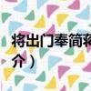 將出門奉簡蔣大鴻（關于將出門奉簡蔣大鴻簡介）
