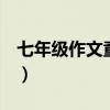 七年級作文童年趣事600字（童年趣事600字）