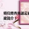 將歸青齊先送云巖兄返大梁（關于將歸青齊先送云巖兄返大梁簡介）