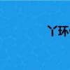 丫環做錯事（丫環好難纏）