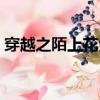 穿越之陌上花全文閱讀免費（穿越之陌上花）