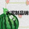 水泥制品銷售屬于什么行業（水泥制品）