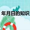 年月日的知識點三年級下冊（年月日的知識）