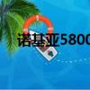 諾基亞5800手機圖片（諾基亞5800qq）