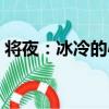 將夜：冰冷的心（關于將夜：冰冷的心簡介）