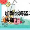 加勒比海盜二在線兒免費觀看（加勒比海盜2快播）