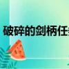 破碎的劍柄任務獎勵（殘破的劍柄任務獎勵）