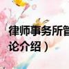 律師事務所管理概論（關于律師事務所管理概論介紹）